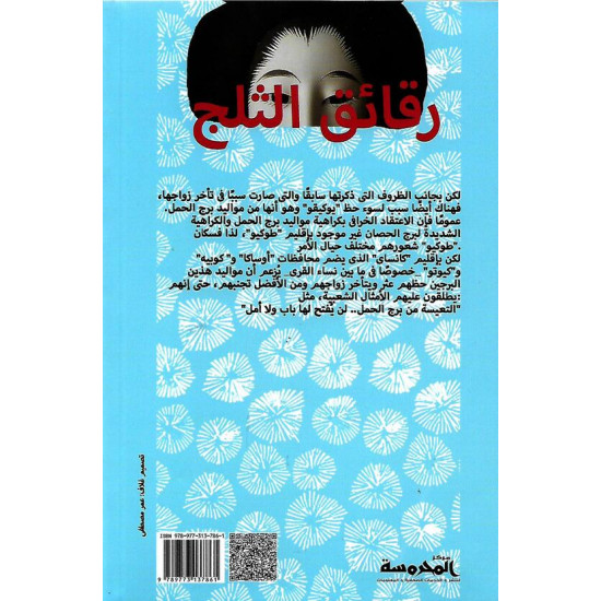 رقائق الثلج