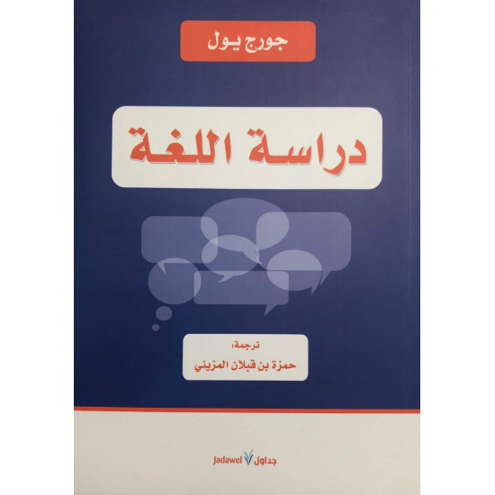 دراسة اللغة