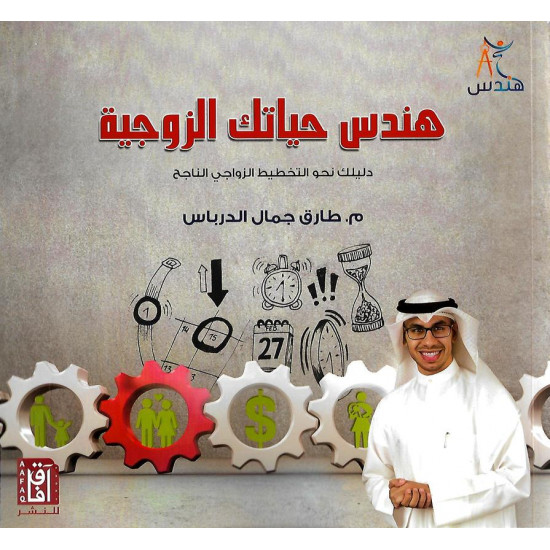 هندس حياتك الزوجية هندس حياتك الزوجية