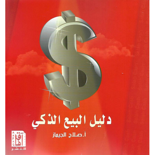 دليل البيع الذكي دليل البيع الذكي