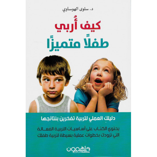 كيف أربي طفلا متميزا