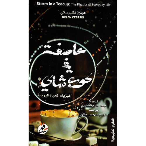 عاصفة في كوب شاي