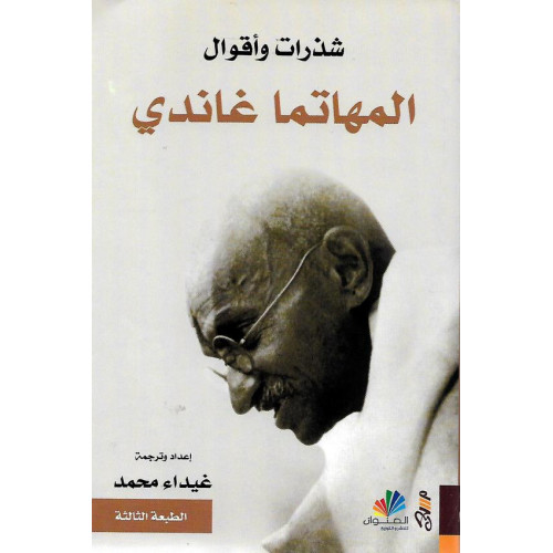 شذرات وأقوال المهاتما غاندي شذرات وأقوال المهاتما غاندي