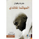 شذرات وأقوال المهاتما غاندي