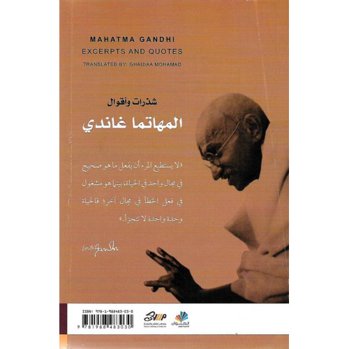 شذرات وأقوال المهاتما غاندي شذرات وأقوال المهاتما غاندي