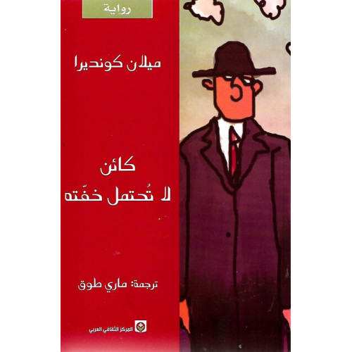 كائن لا تحتمل خفته