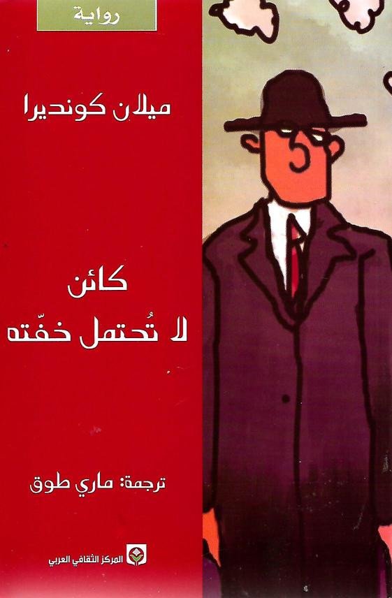 كائن لا تحتمل خفته