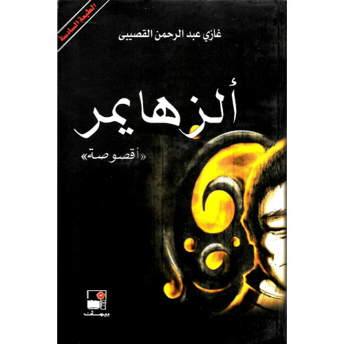 الزهايمر الزهايمر