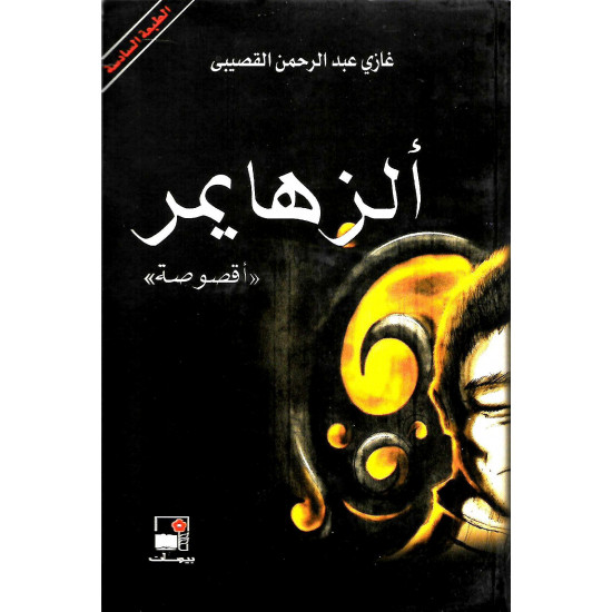 الزهايمر الزهايمر