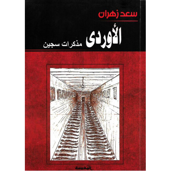 الأوردي.. مذكرات سجين