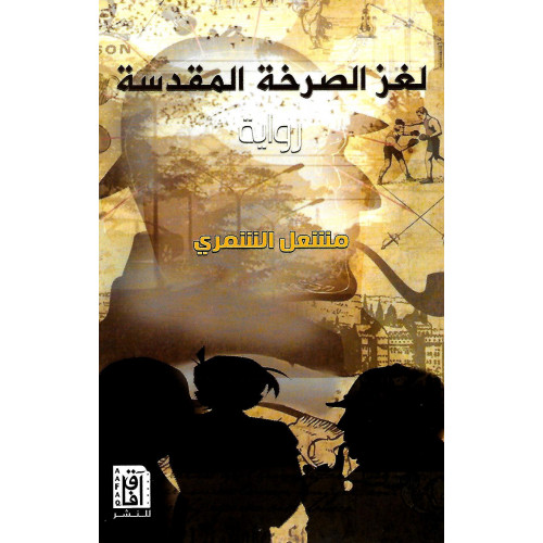 لغز الصرخة المقدسة