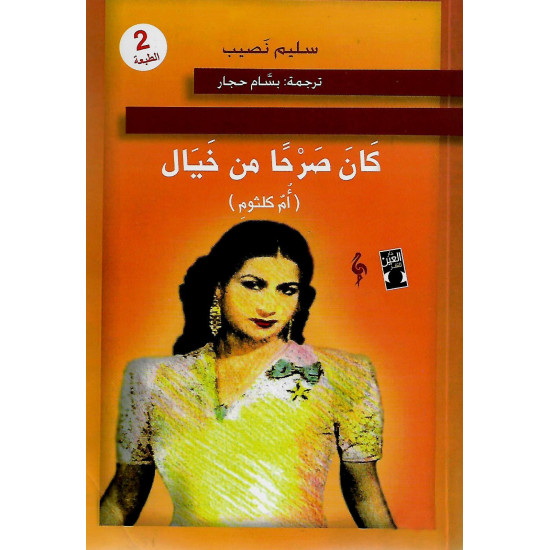 كان صرحاً من خيال كان صرحاً من خيال