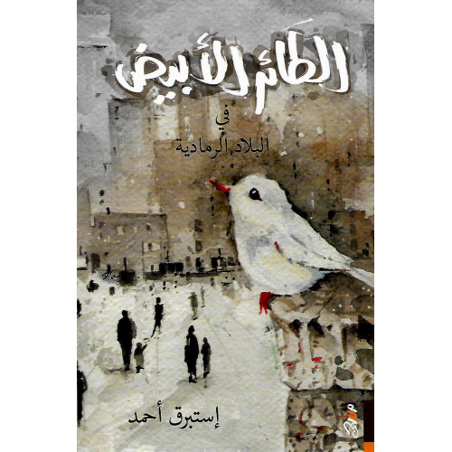 الطائر الأبيض في البلاد الرمادية الطائر الأبيض في البلاد الرمادية