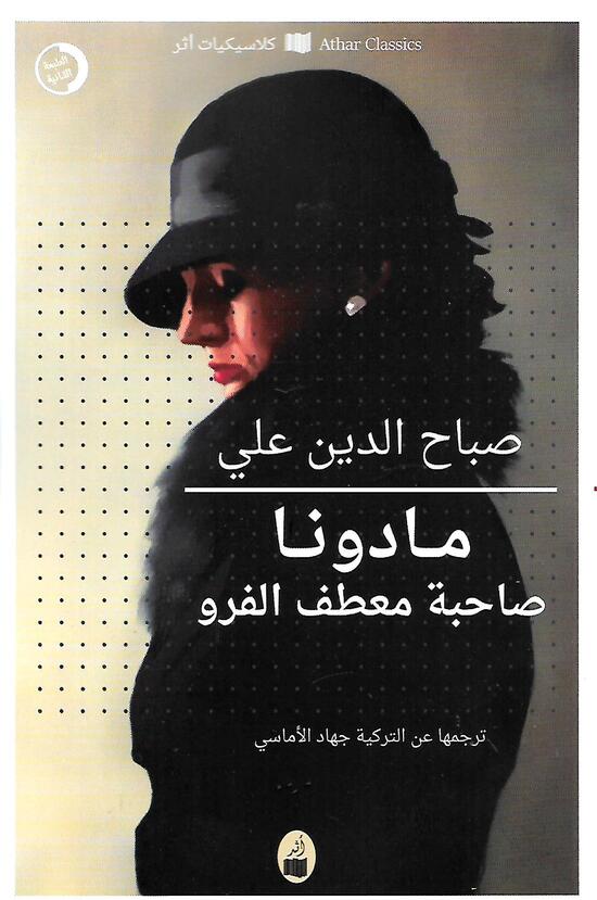 مادونا صاحبة معطف الفرو