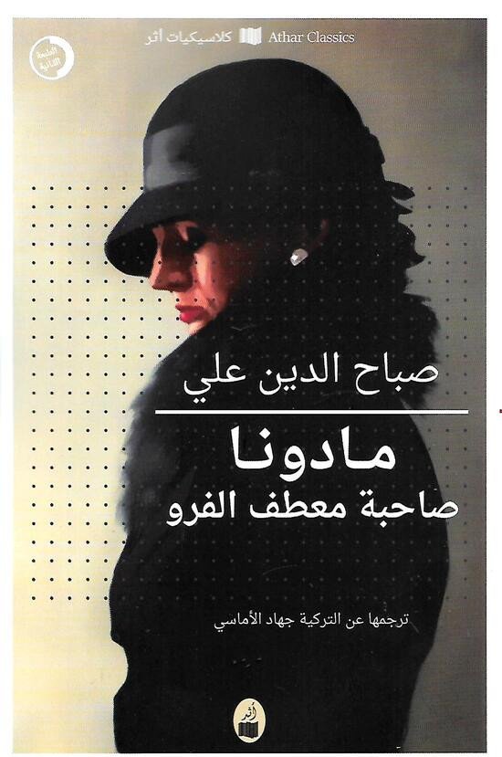 مادونا صاحبة معطف الفرو