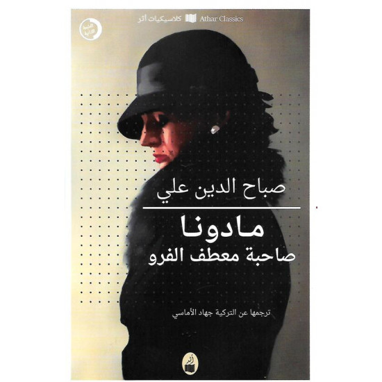 مادونا صاحبة معطف الفرو