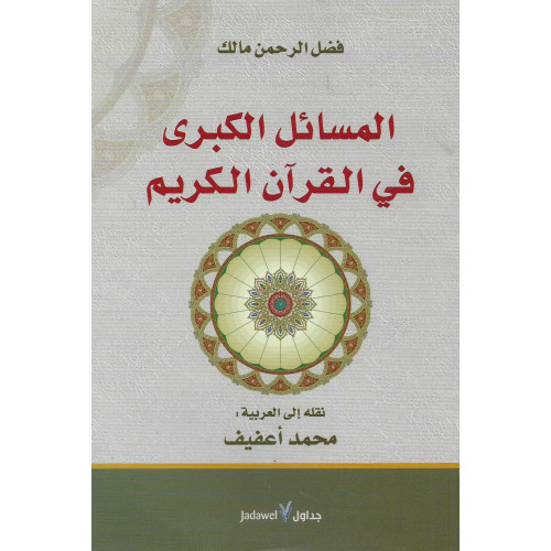 المسائل الكبرى في القرآن الكريم