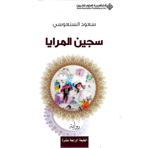 سجين المرايا