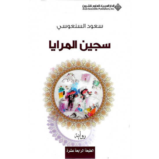 سجين المرايا