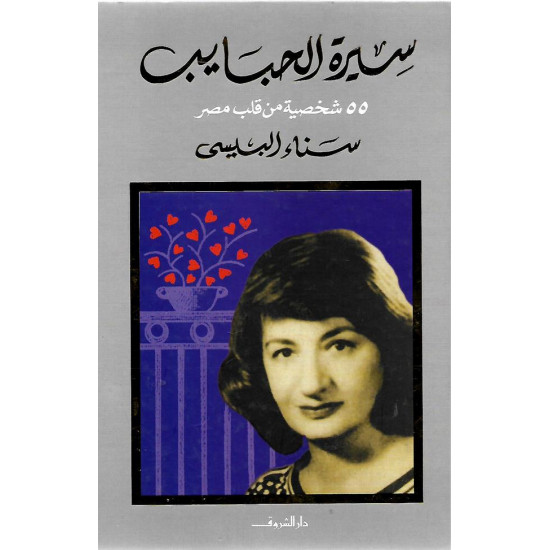 سيرة الحبايب