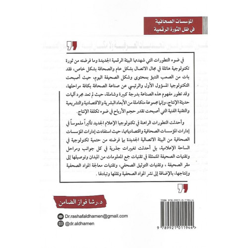 المؤسسات الصحافية في ظل الثورة الرقمية