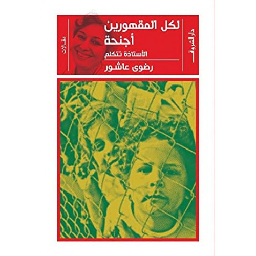 لكل المقهورين أجنحة: الأستاذة تتكلم لكل المقهورين أجنحة: الأستاذة تتكلم