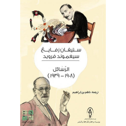 الرسائل (1908_1939) الرسائل (1908_1939)