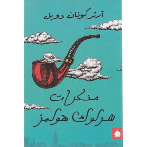مذكرات شرلوك هولمز مذكرات شرلوك هولمز