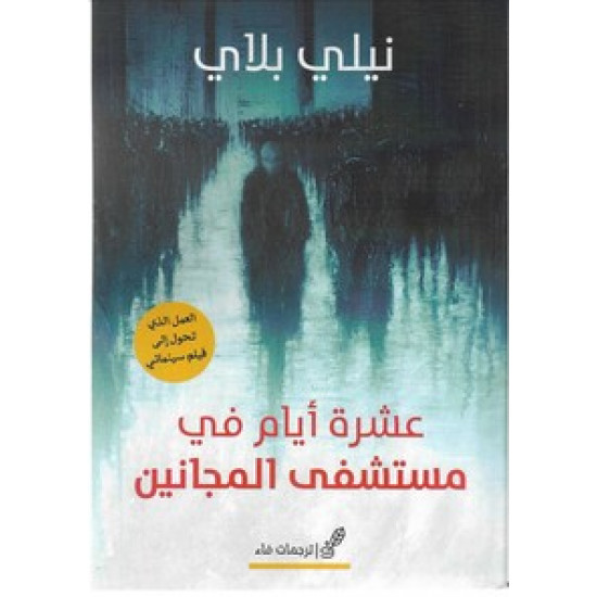 عشرة أيام في مستشفى المجانين