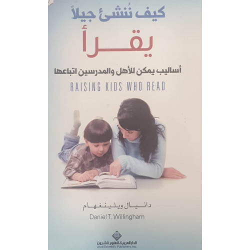 كيف ننشئ جيلا يقرأ