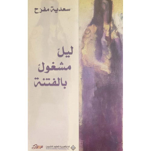 ليل مشغول بالفتنة 