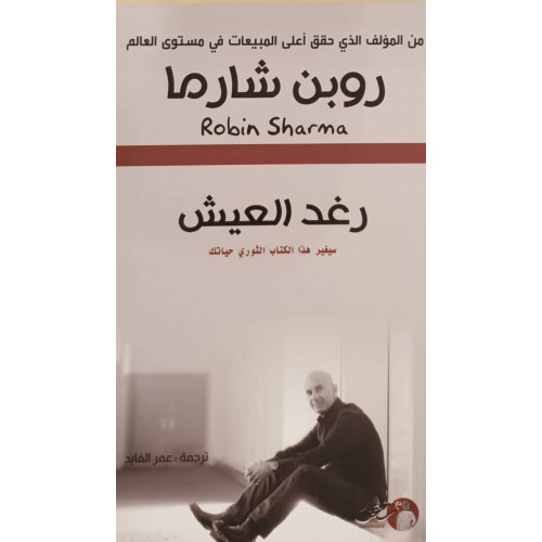 رغد العيش (سيغير هذا الكتاب الثوري حياتك) رغد العيش (سيغير هذا الكتاب الثوري حياتك)