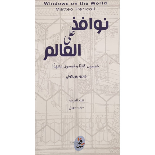 نوافذ على العالم ( خمسون كاتبا وخمسون مشهدا) نوافذ على العالم ( خمسون كاتبا وخمسون مشهدا)