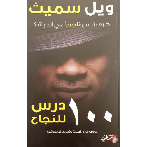 كيف تصبح ناجحا في الحياة؟ 100 درس للنجاح كيف تصبح ناجحا في الحياة؟ 100 درس للنجاح