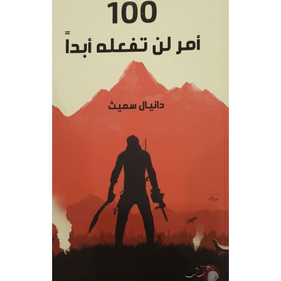 100 أمر لن تفعله أبدا 