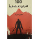 100 أمر لن تفعله أبدا 