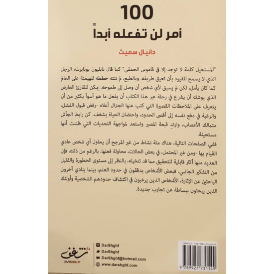 100 أمر لن تفعله أبدا 