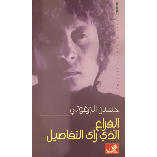 الفراغ الذي رأى التفاصيل الفراغ الذي رأى التفاصيل