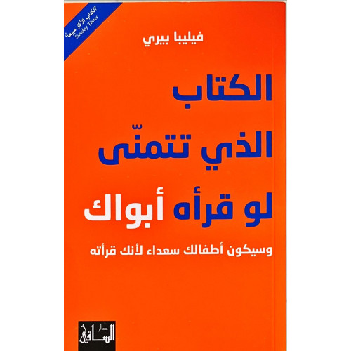 الكتاب الذي تتمنى لو قرأه أبواك الكتاب الذي تتمنى لو قرأه أبواك