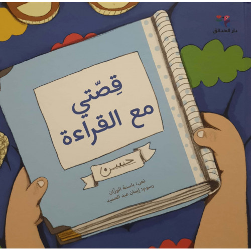 قصتي مع القراءة