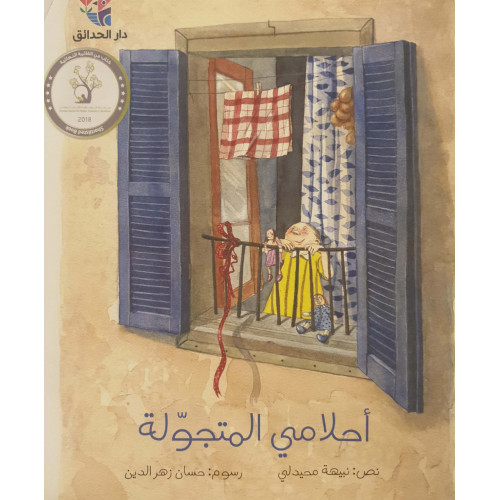 أحلامي المتجولة أحلامي المتجولة