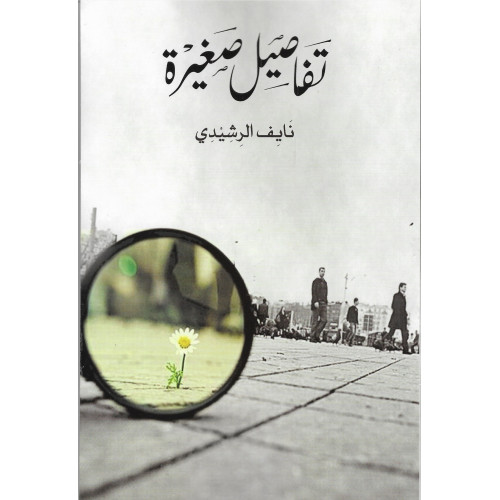 تفاصيل صغيرة تفاصيل صغيرة