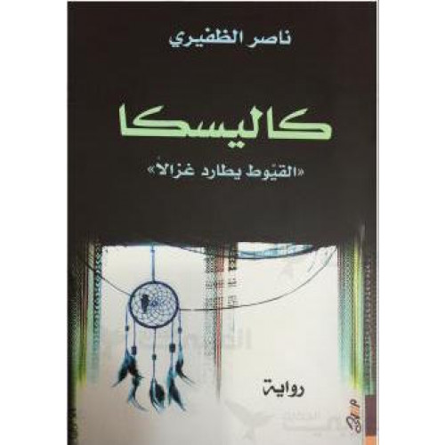 كاليسكا كاليسكا