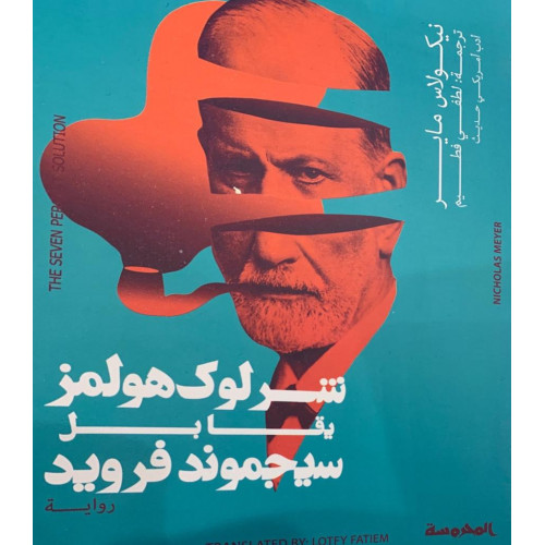 شرلوك هولمز يقابل سيجموند فرويد