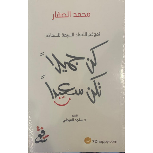 كن جميلاً تكن سعيداً