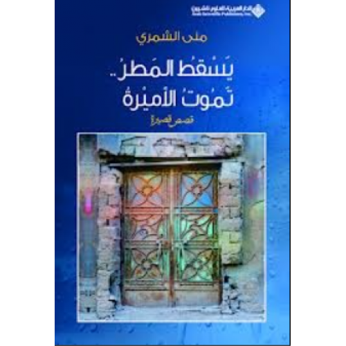يسقط المطر ..تموت الأميرة