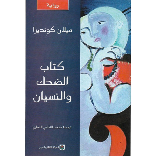 كتاب الضحك والنسيان