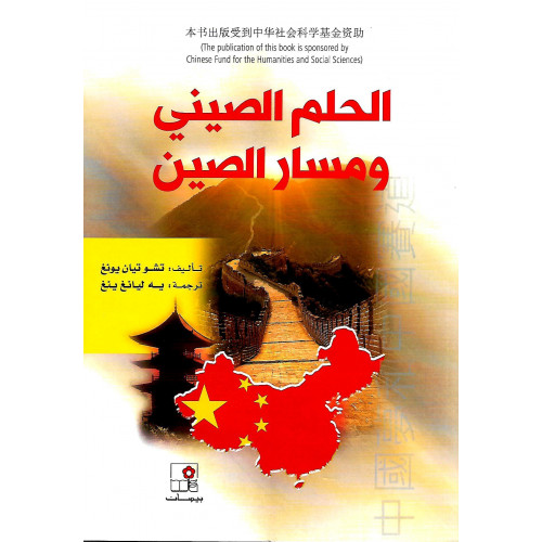 الحلم الصيني ومسار الصين الحلم الصيني ومسار الصين