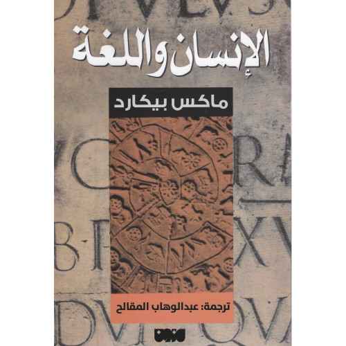 الإنسان واللغة الإنسان واللغة