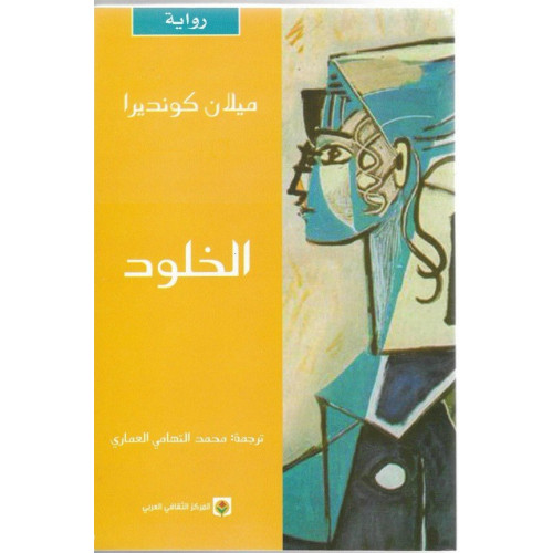 الخلود الخلود